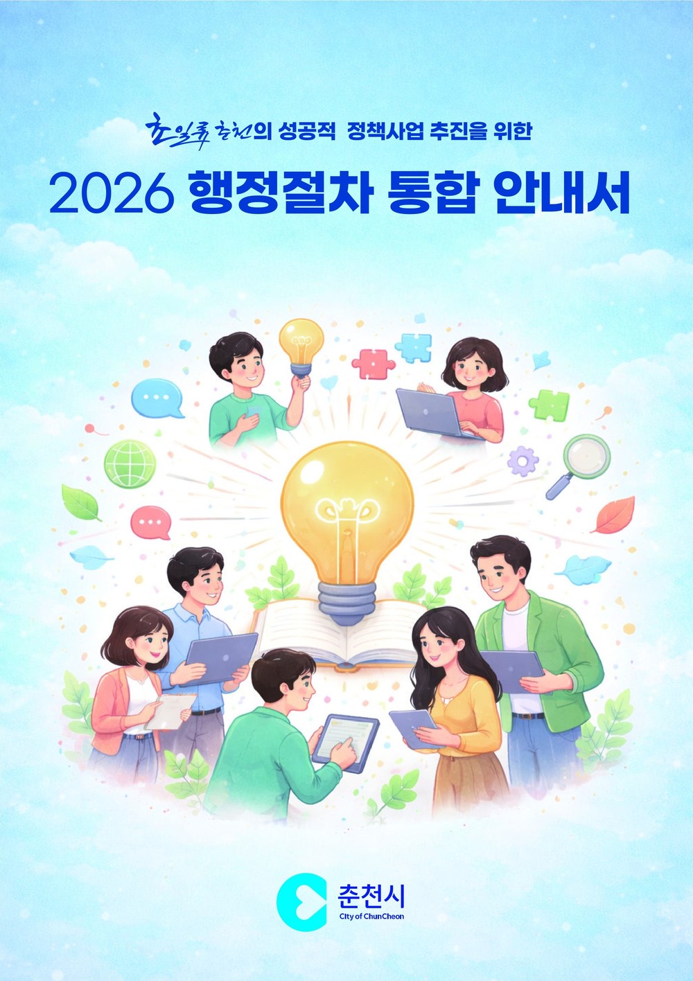 춘천시 행정절차 통합 안내서 발간 ‘눈길’