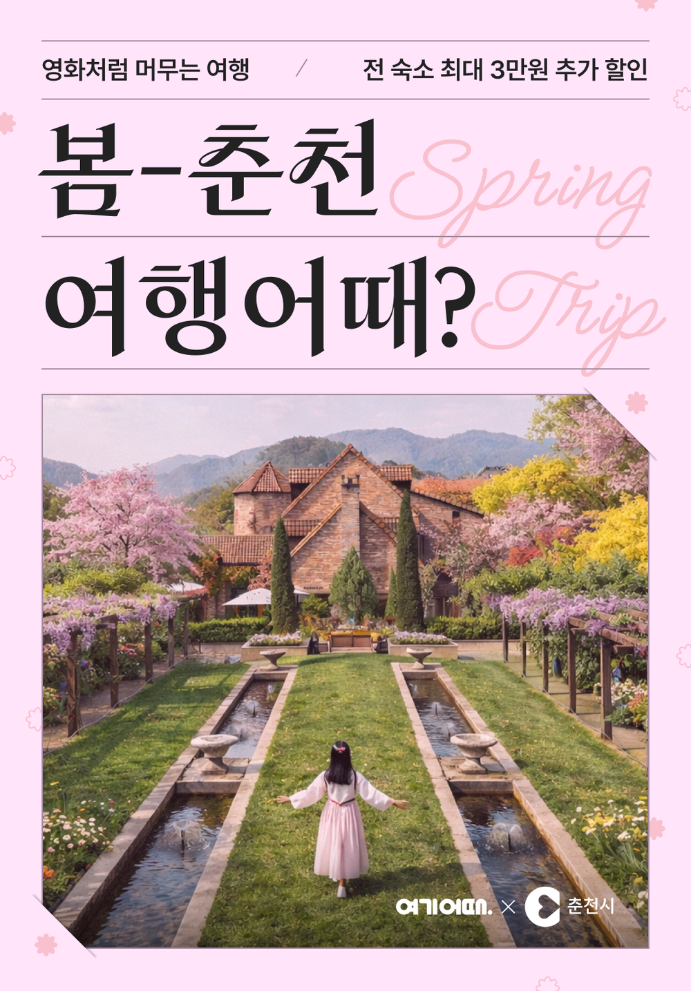 ‘봄나들이 하러 춘천 오세요’ 숙박 최대 3만원 할인