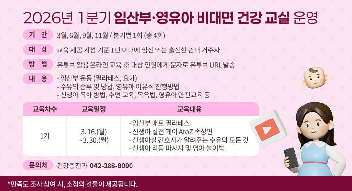 대전 중구, 2026년 임산부·영유아 비대면 건강교실 운영