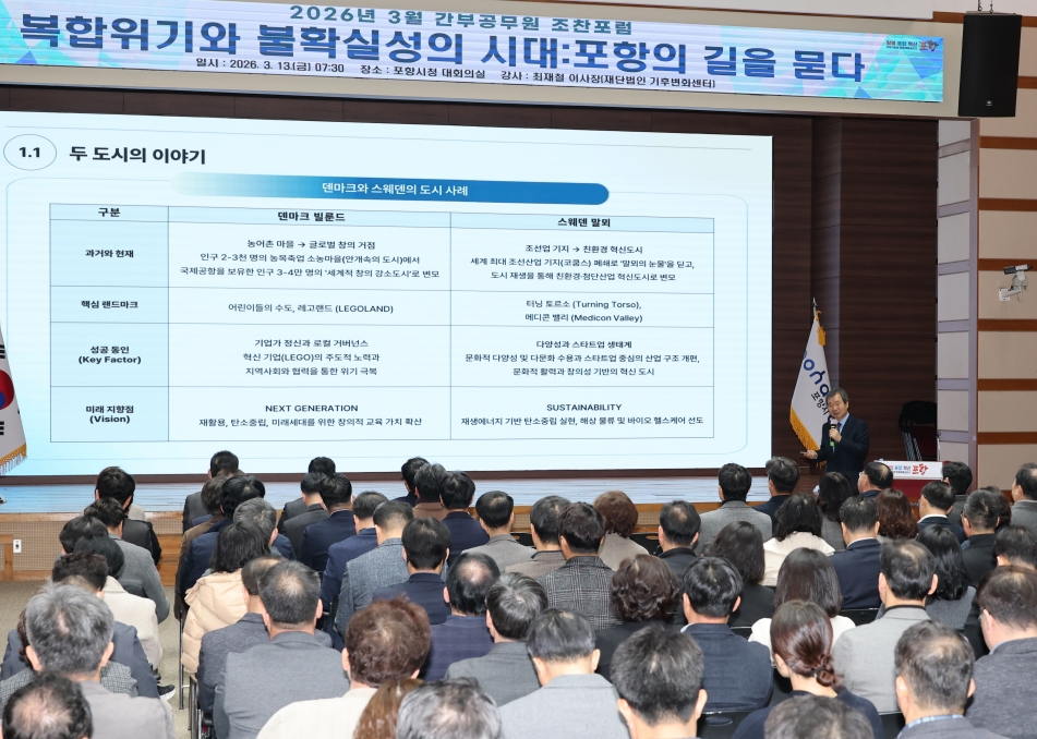 기후·지정학·AI 변화 속 포항의 길, 3월 간부공무원 조찬포럼 개최
