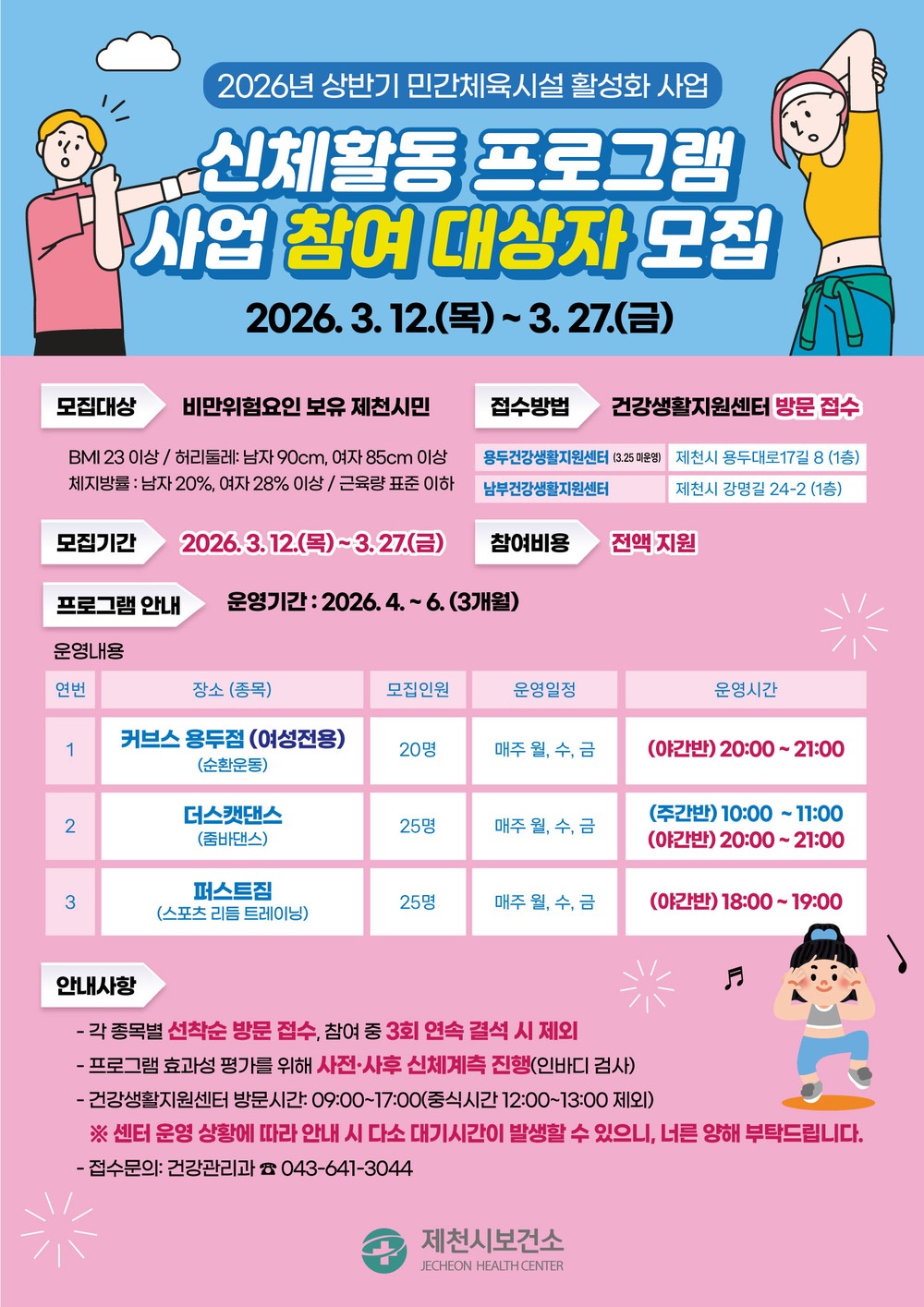 제천시보건소, 체육시설 연계 비만예방 프로그램 참여자 모집