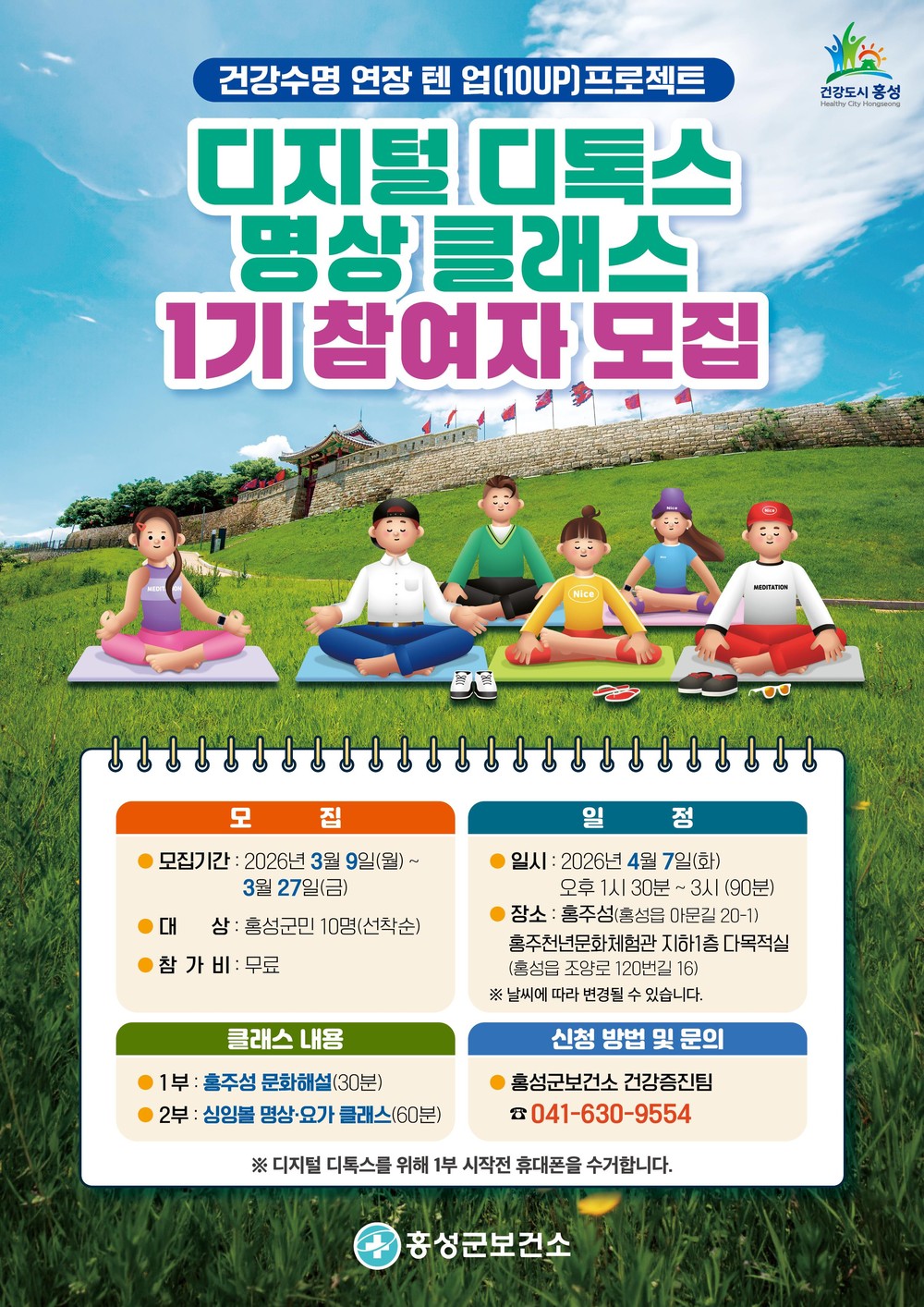 홍성군, 디지털 디톡스 명상 클래스 참여자 모집