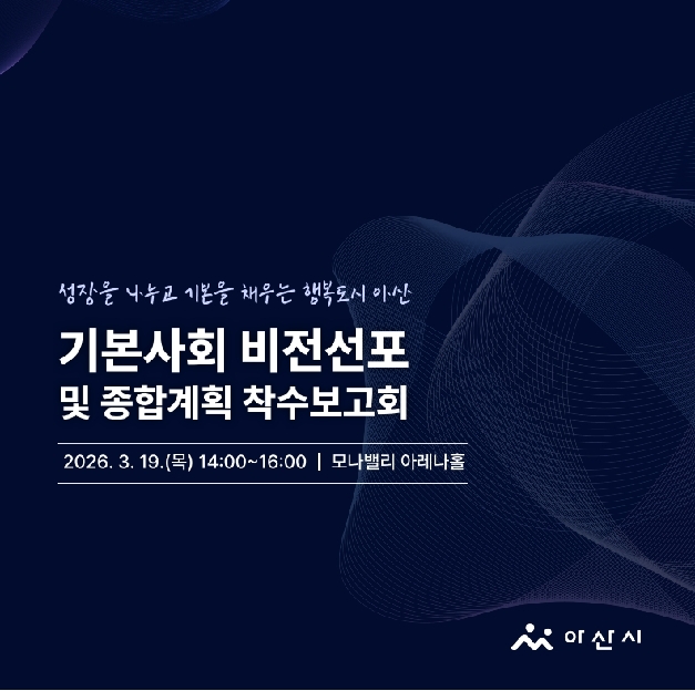 경제성장 1위 아산, 이제는 ‘시민 행복 1위’ 기본사회로 도약한다