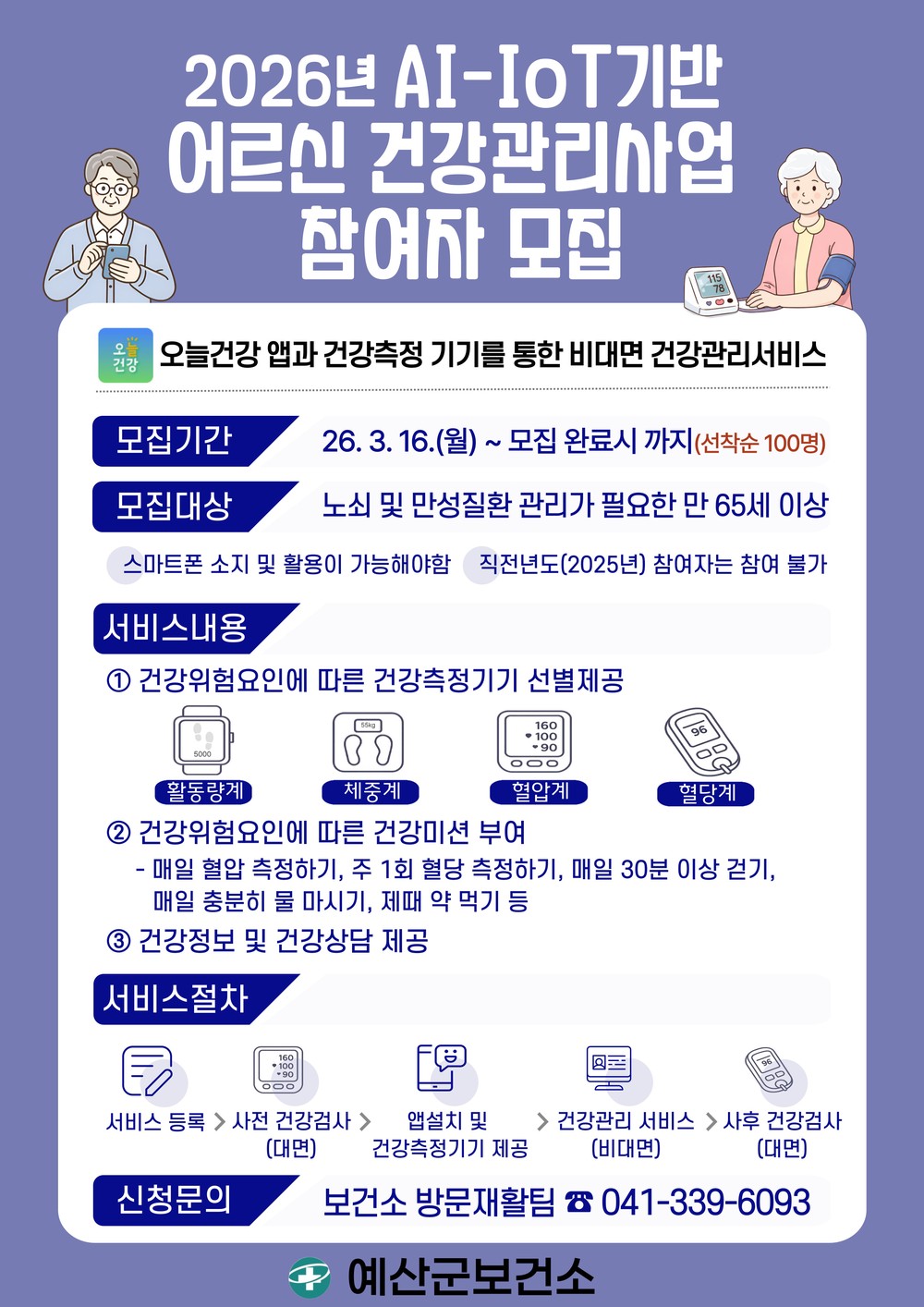 예산군보건소, 인공지능(AI)·사물인터넷(IoT) 기반 어르신 건강관리 참여자 모집