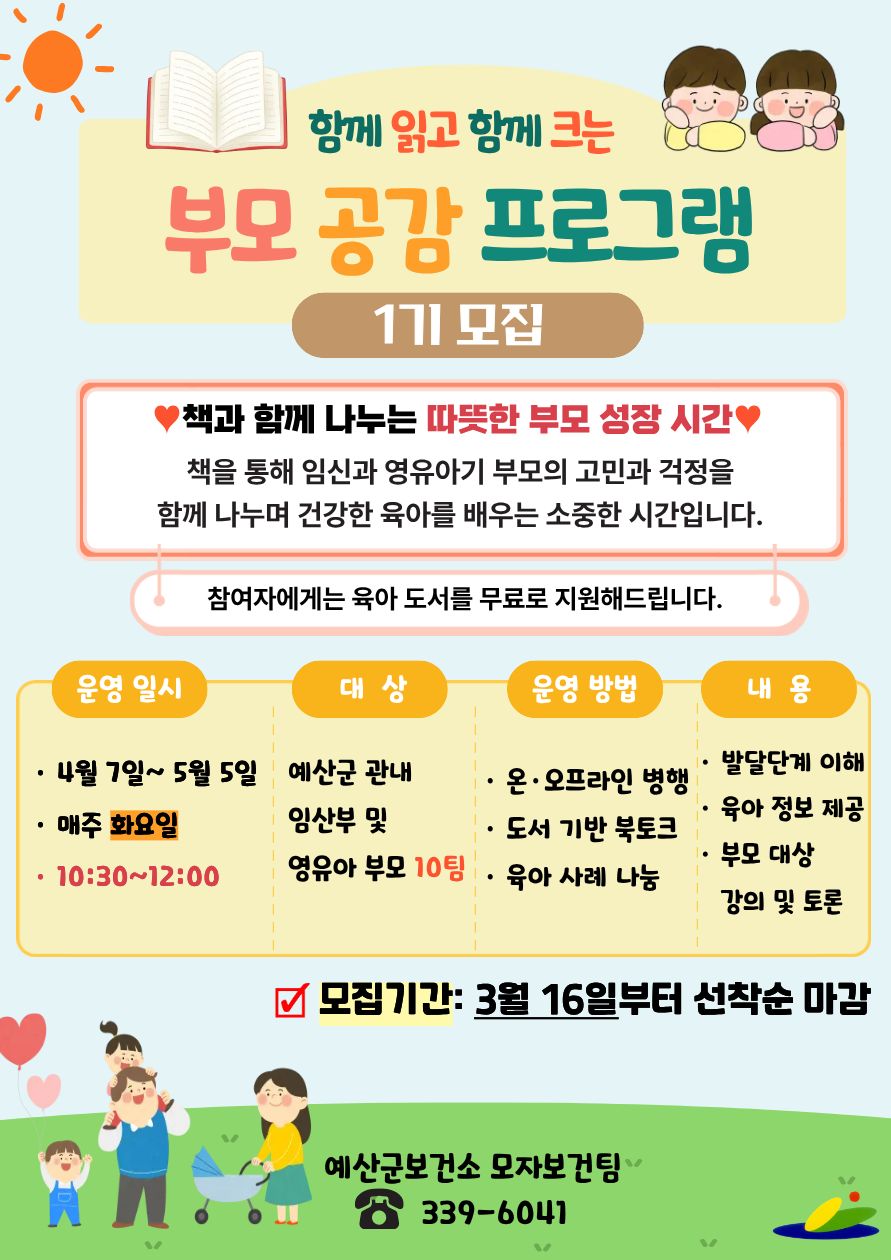 예산군보건소, ‘함께 읽고 함께 크는 부모공감’ 참여자 모집