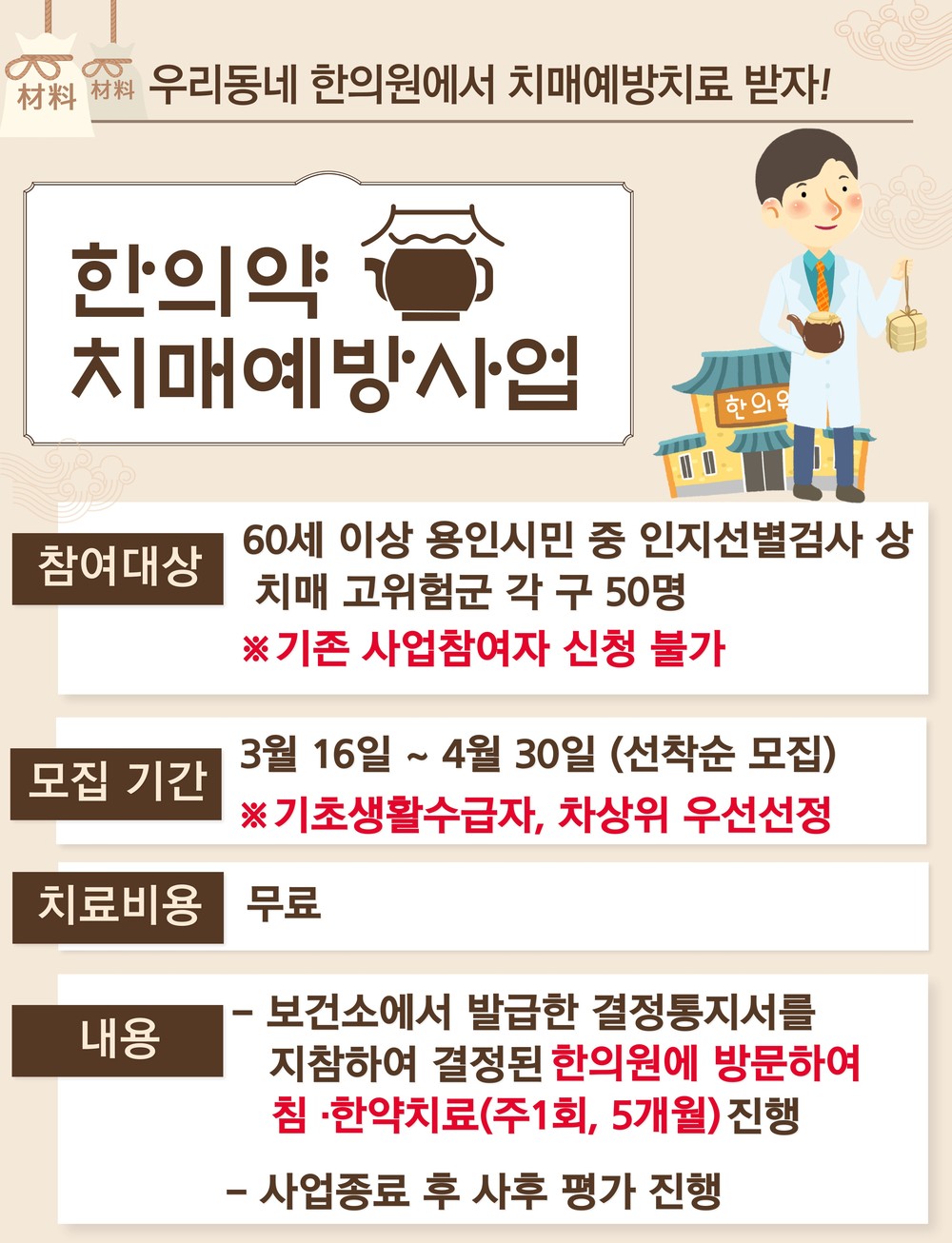 용인특례시, ‘한의약 치매예방 프로그램’ 참여자 모집