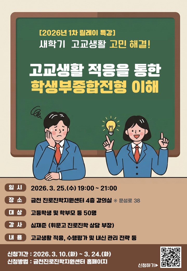 새학기 고교생활 길잡이 금천구, ‘학생부종합전형 이해’ 특강 개최