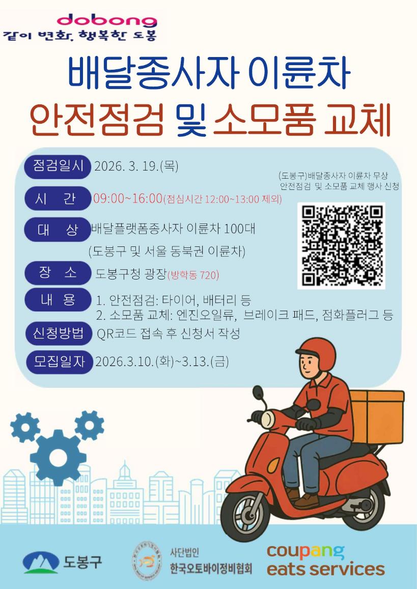 도봉구, 19일 쿠팡이츠‧한국오토바이와 이륜차 무상 안전점검