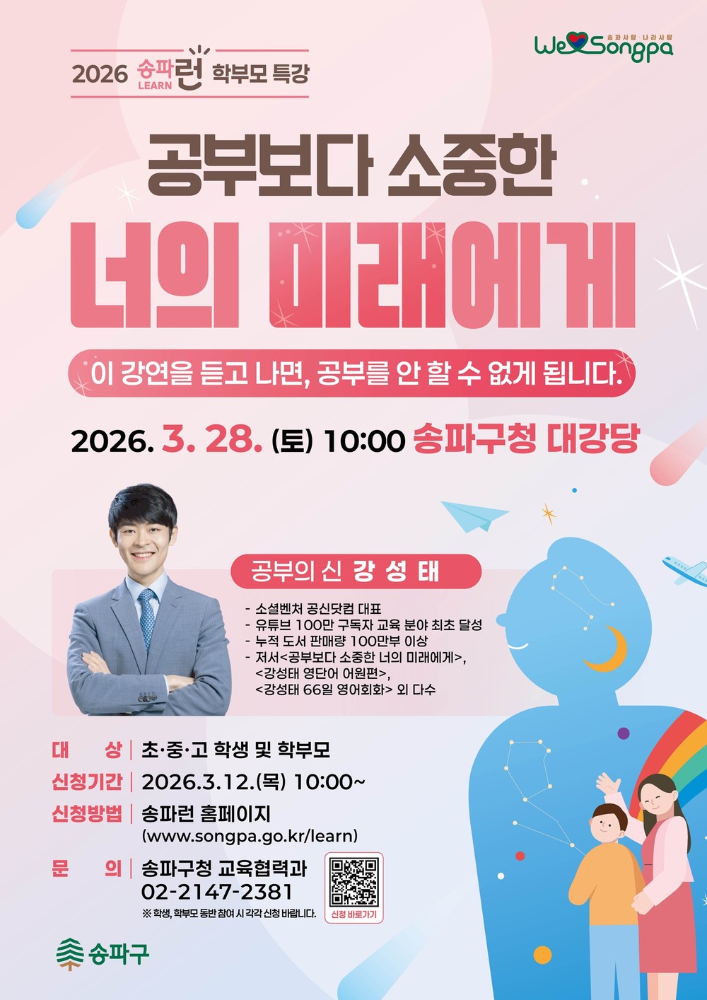 송파구, ‘공부의 신’ 강성태 초청…새 학기 맞아 부모-자녀 함께하는 주말 강연 개최