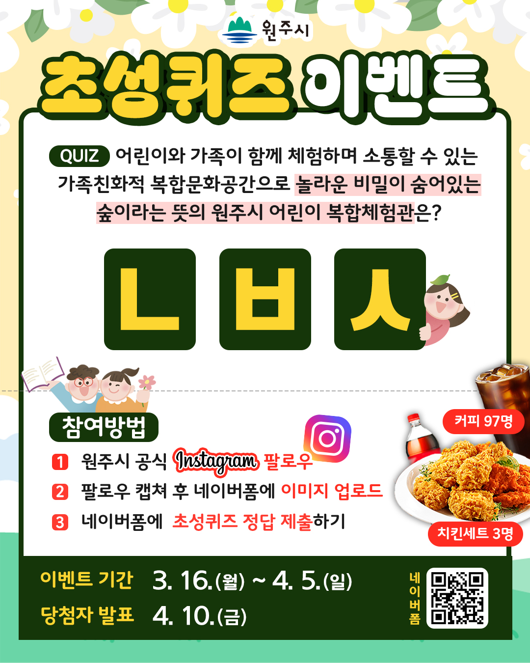 원주시, 공식 인스타그램 초성 퀴즈 이벤트 개최