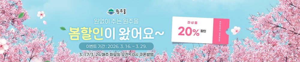 원주몰, 봄맞이 기획전 진행