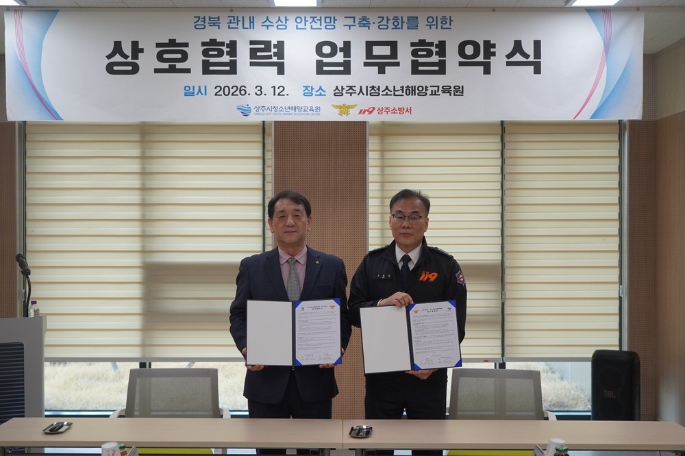 청소년해양교육원-상주소방서 MOU 체결