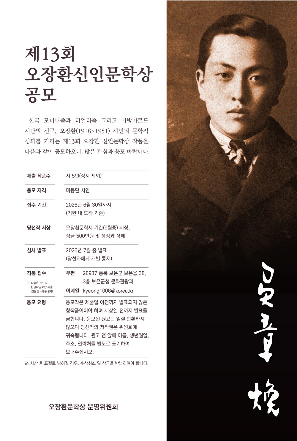 보은군, ‘제13회 오장환 신인문학상’ 공모