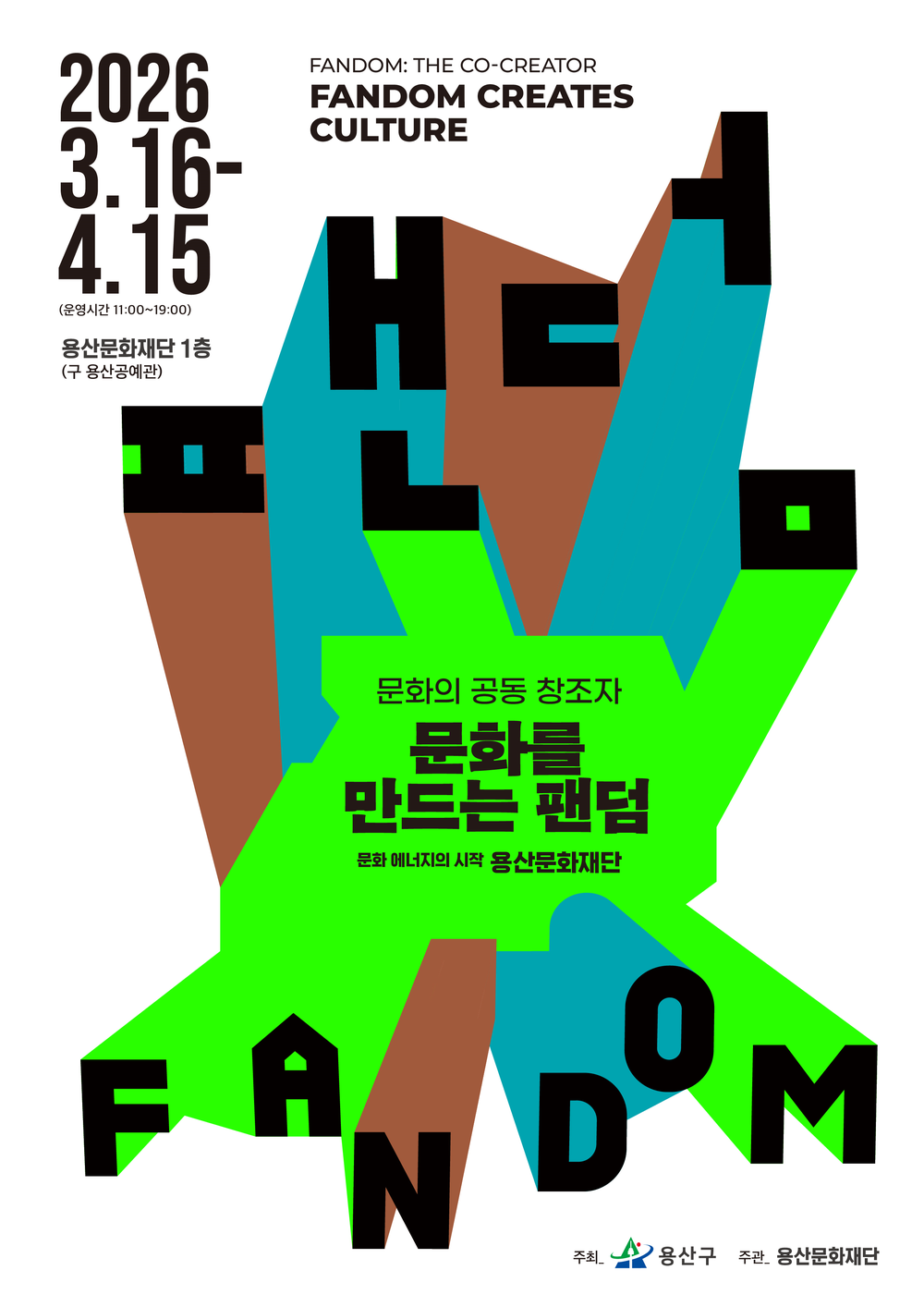용산구, 區문화재단 반짝 전시 ‘문화를 만드는 팬덤’ 개최