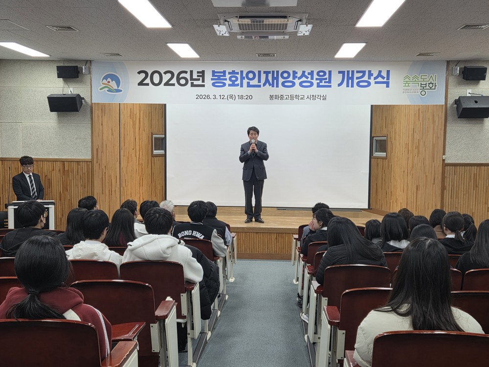 봉화인재양성원, 2026학년도 개강식 개최