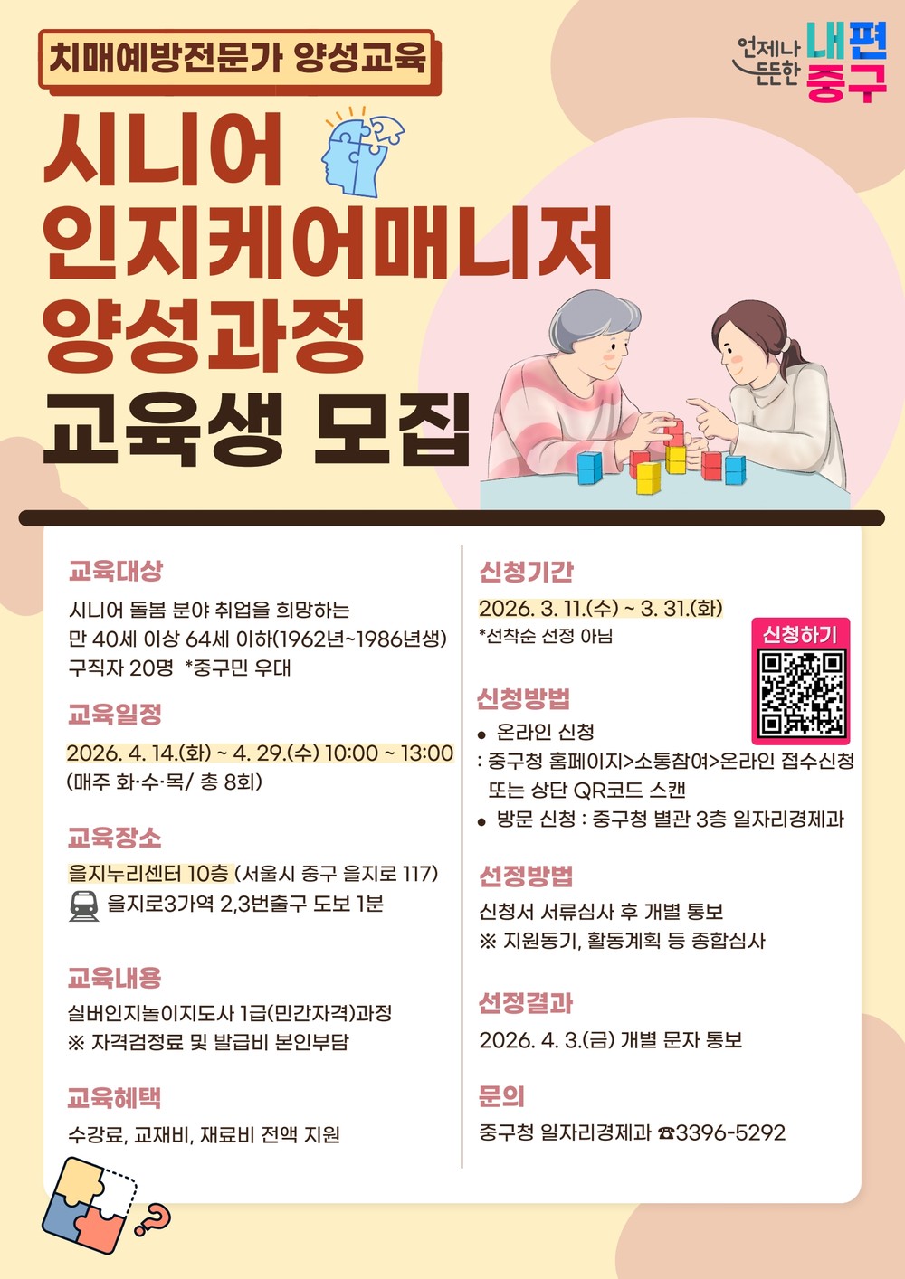 중구, '시니어 인지케어 매니저' 양성 과정 신설... 치매예방 전문인력 키운다
