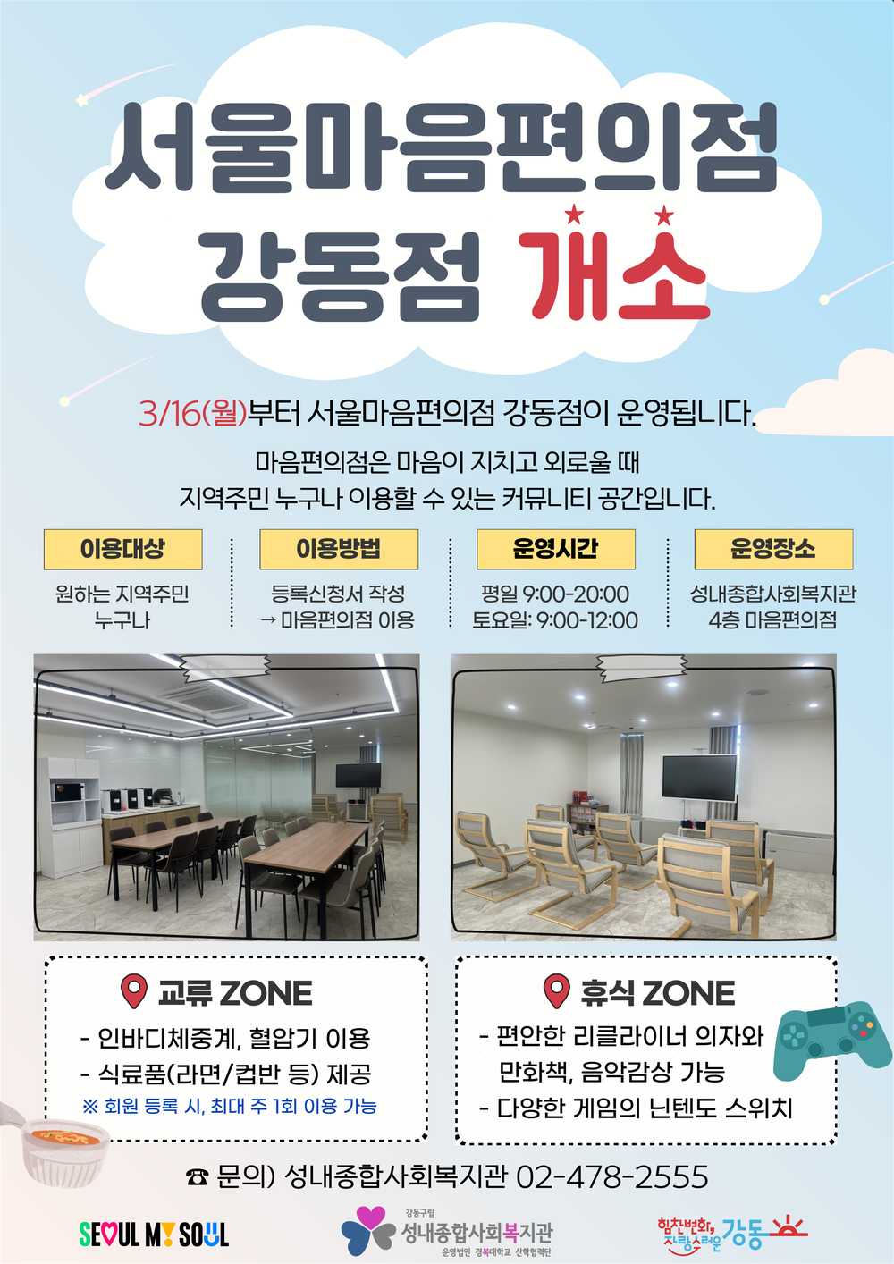 마음의 허기를 채우는 따뜻한 공간… ‘서울마음편의점 강동점’ 16일 문 연다