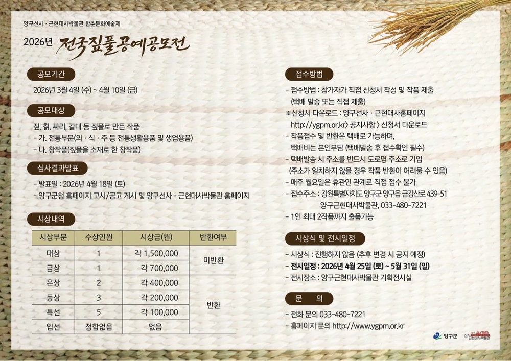 양구군, 전국짚풀공예공모전 개최