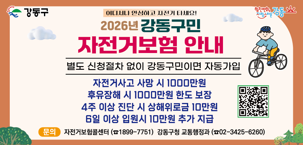 강동구, 50만 인구 시대 맞아 구민 자전거보험 보장 확대 시행