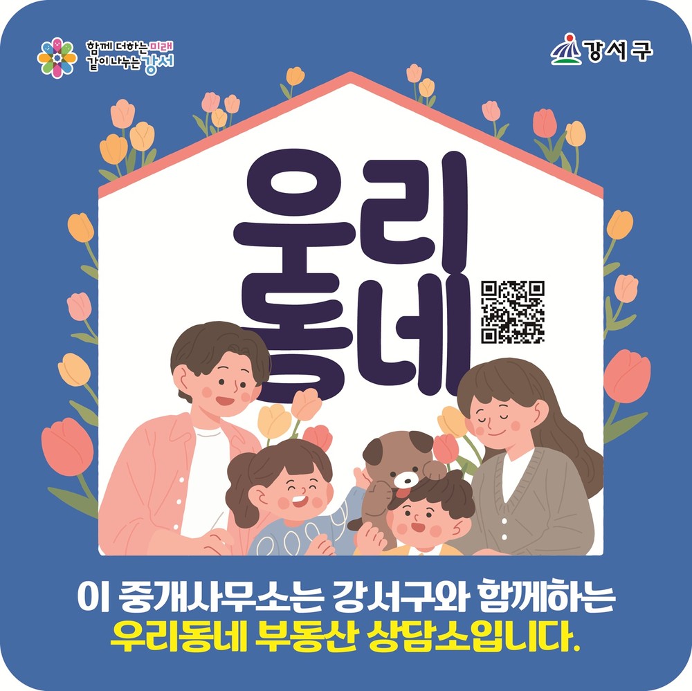 강서구, ‘우리동네 부동산 상담소’ 52개소→105개소 대폭 확대 운영