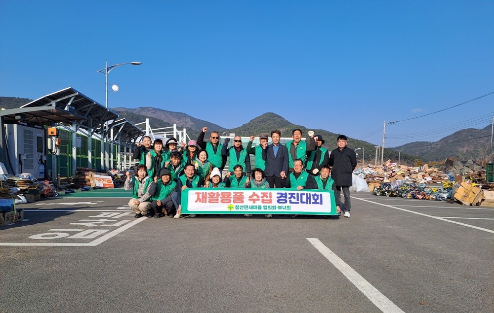 창선면 새마을, 재활용품 및 헌옷 수집 경진대회