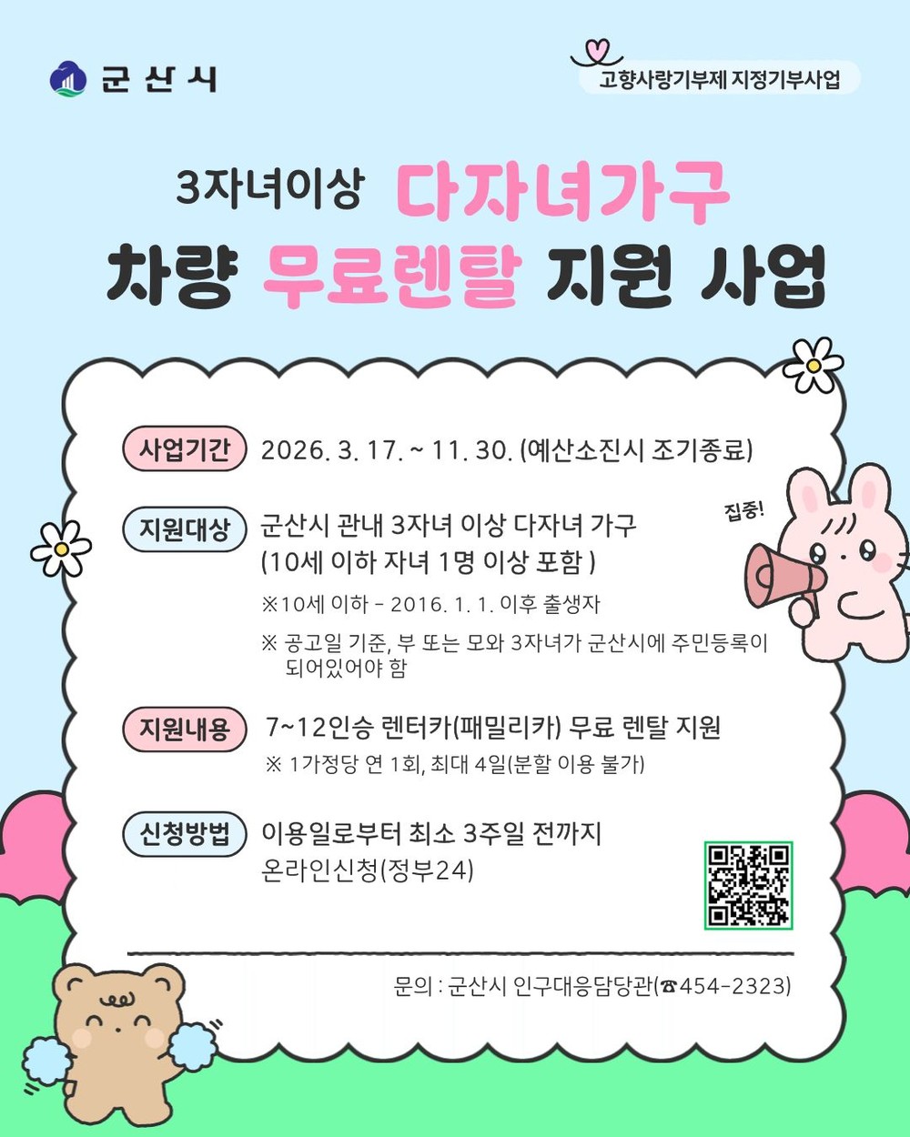 군산시, 3자녀이상 다자녀가구에 패밀리카 무료 렌탈 지원