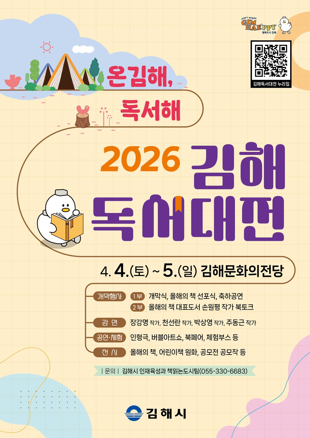 ‘온김해, 독서해’ 2026 김해독서대전 개최