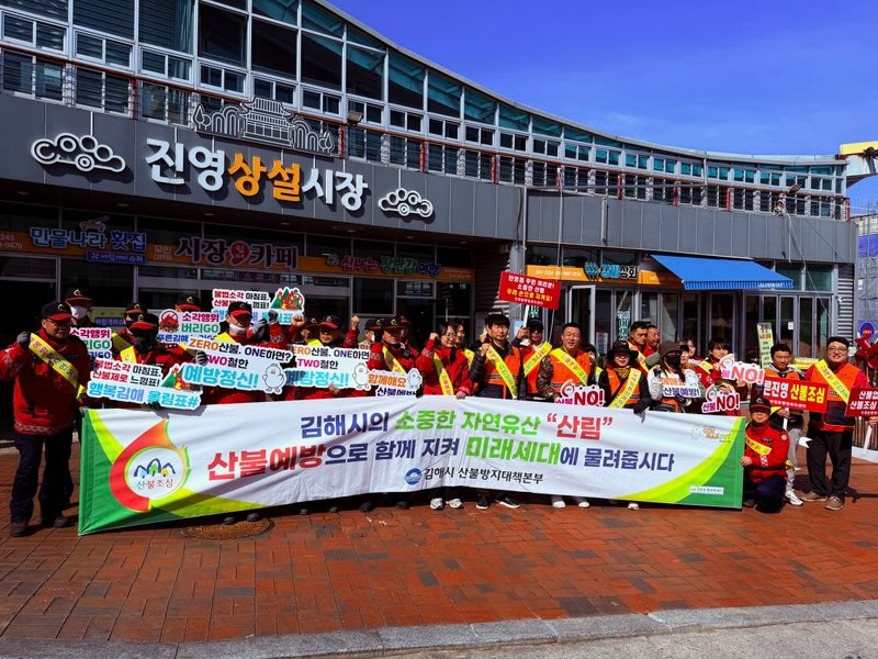 김해시, ‘유관기관 합동 산불예방 캠페인’ 개최