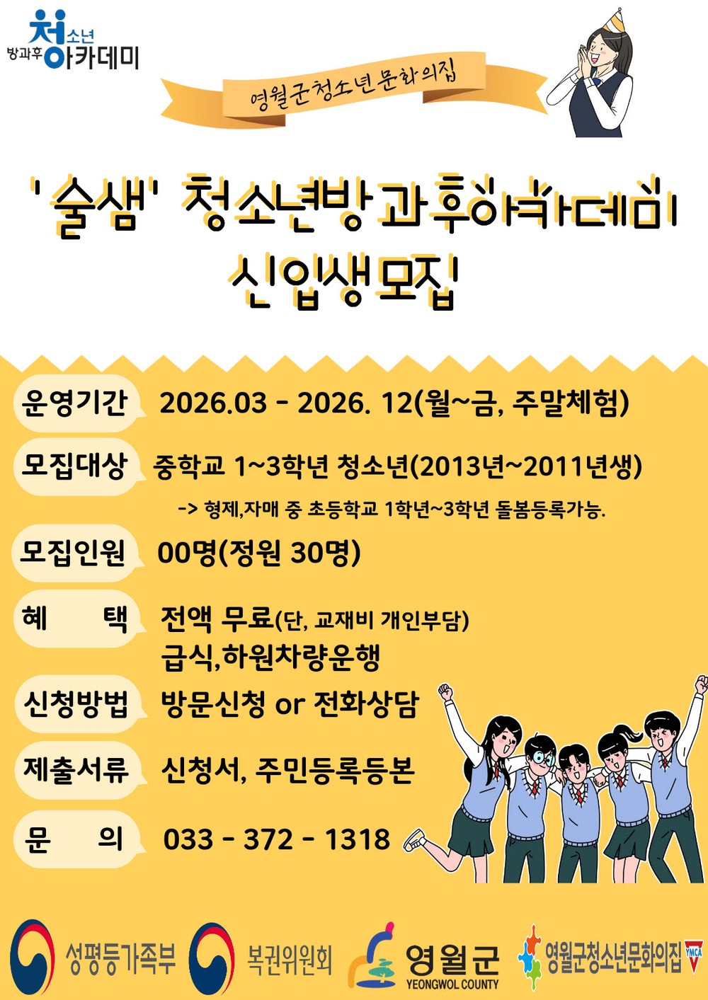 영월군청소년문화의집‘술샘’청소년방과후아카데미 참여 청소년 모집