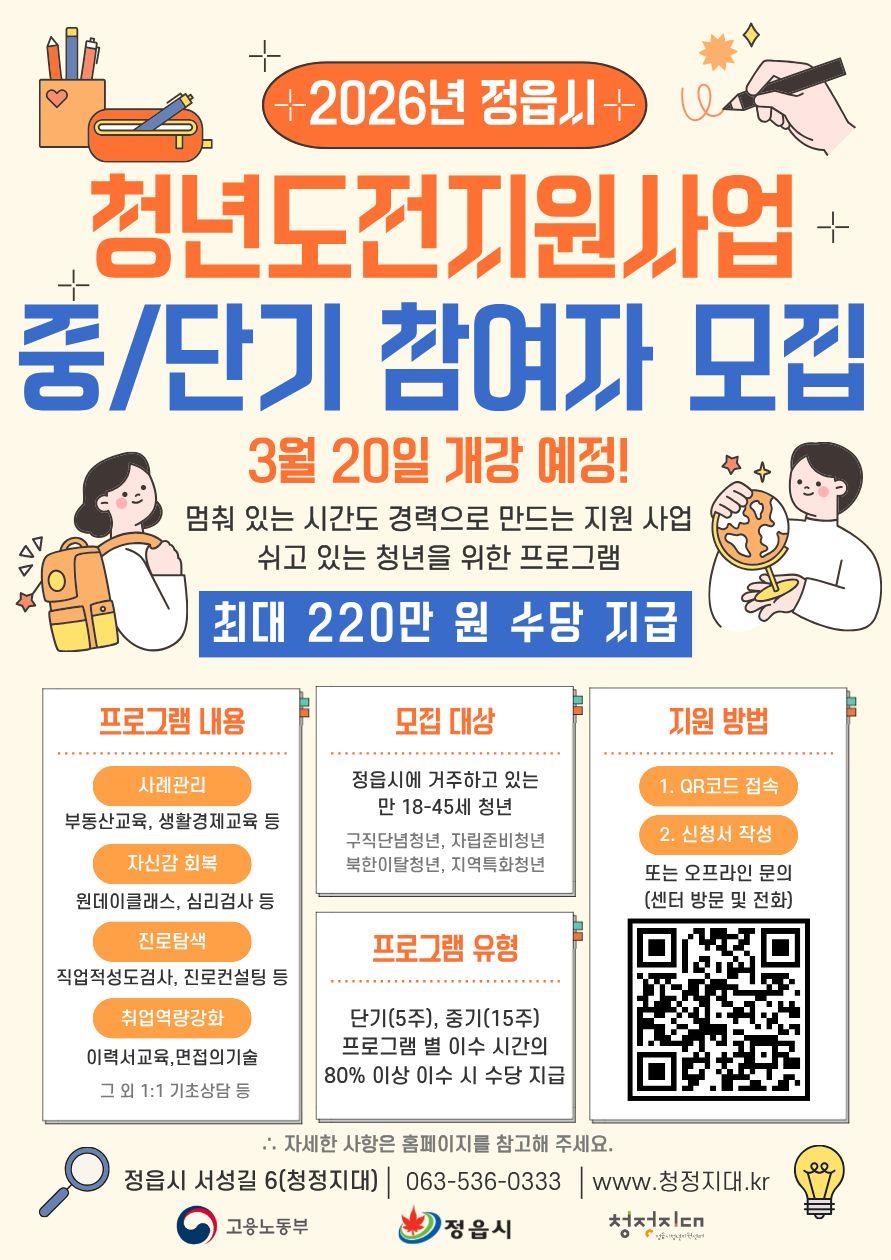 정읍시, 2026 청년도전지원사업 중기 프로그램 참여자 모집