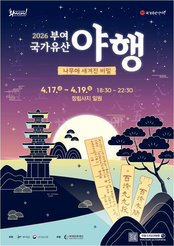‘2026 부여 국가유산 야행’ 포스터 공개… 목간 주제로 다채로운 프로그램 선보인다