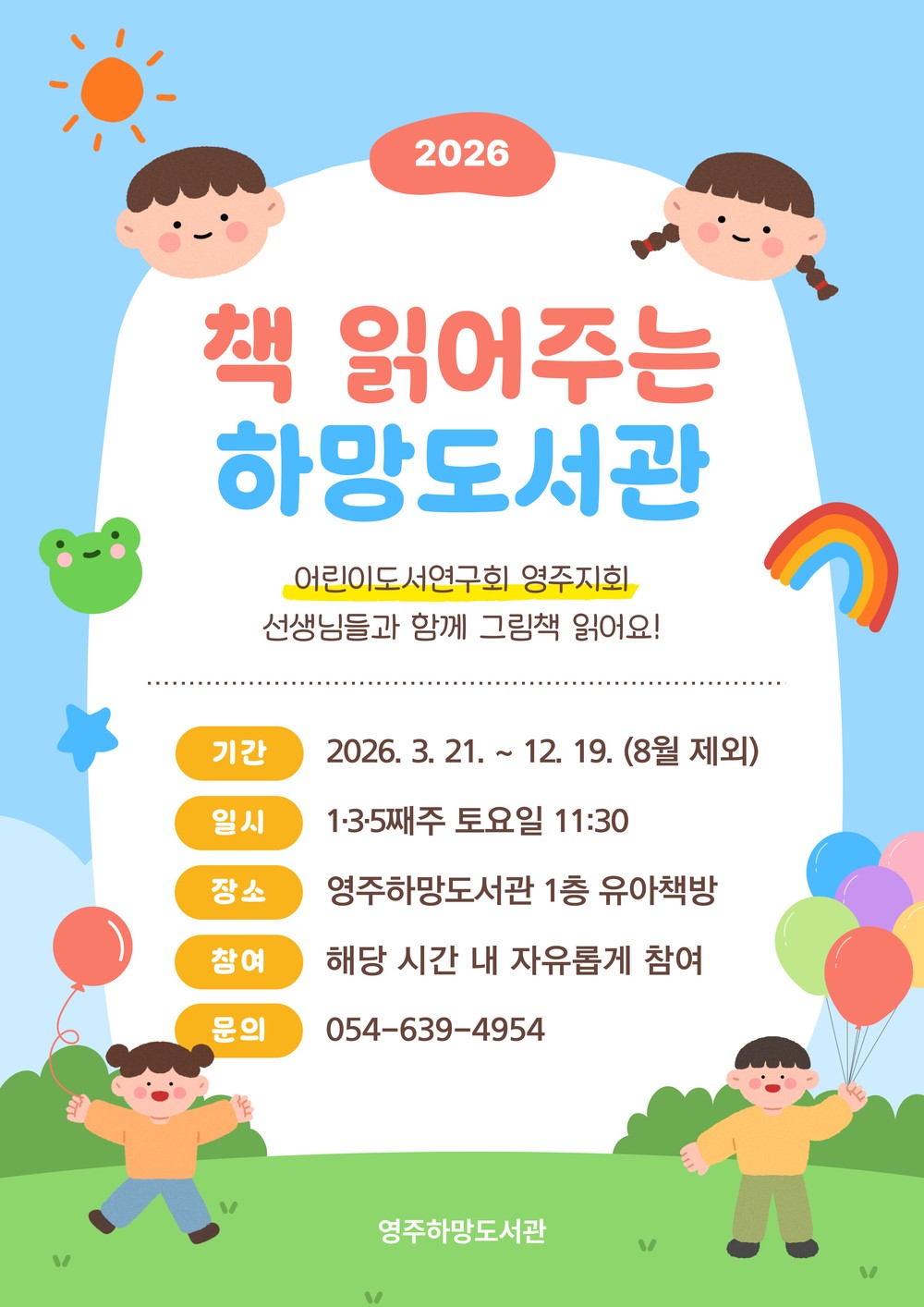 영주시 하망도서관, 아이들에게 ‘책 읽는 즐거움’ 선물