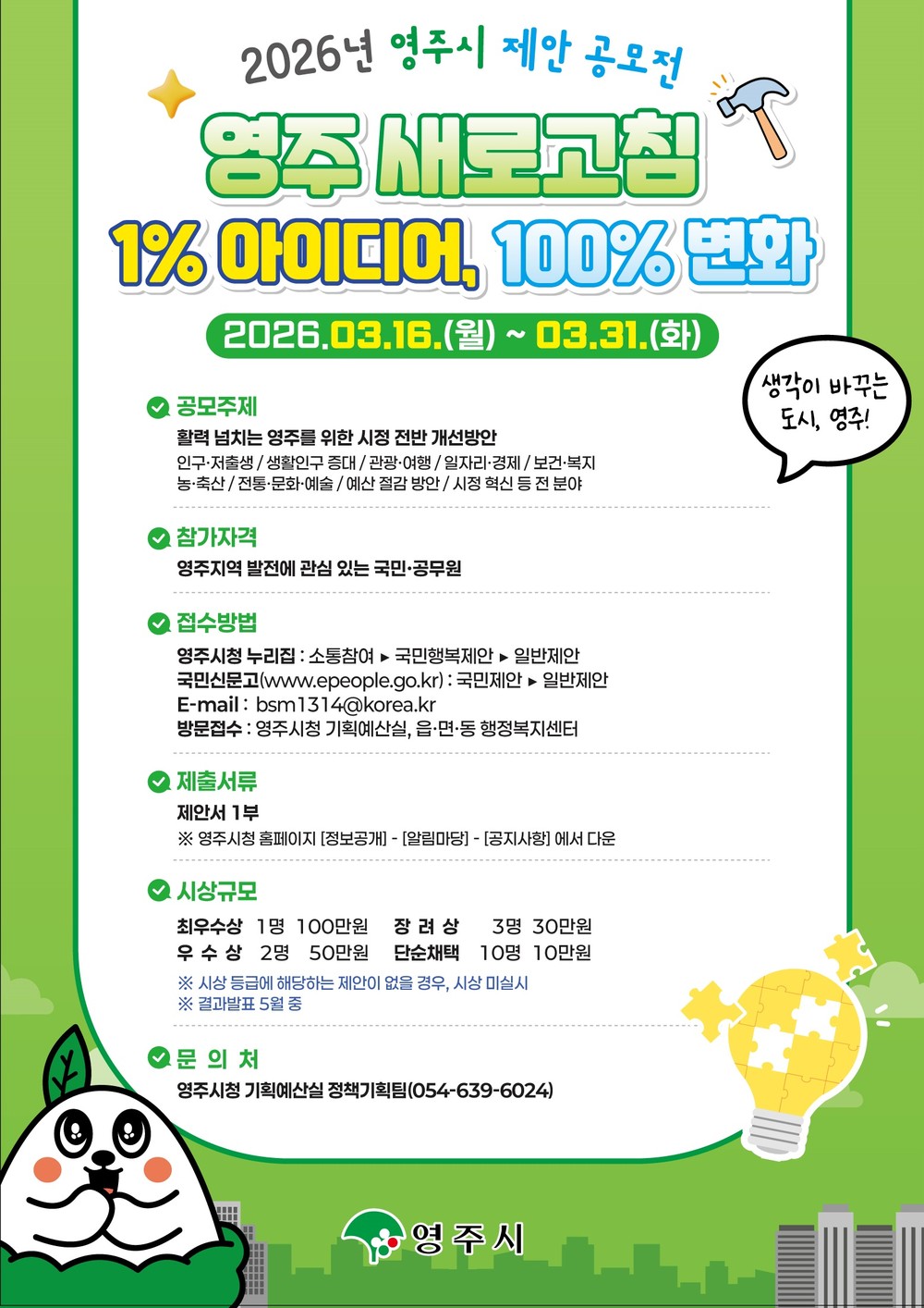 영주시, 시민 아이디어로 시정 바꾼다…제안 공모전 개최