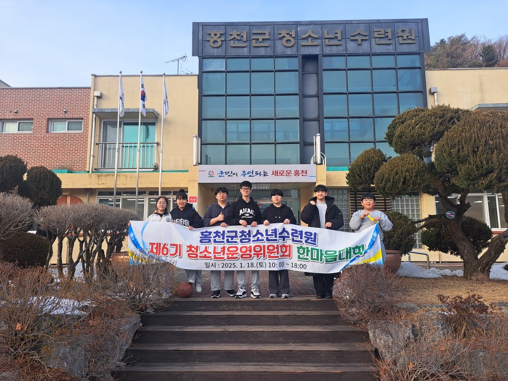 홍천군청소년수련원, 제8기 청소년운영위원회 모집