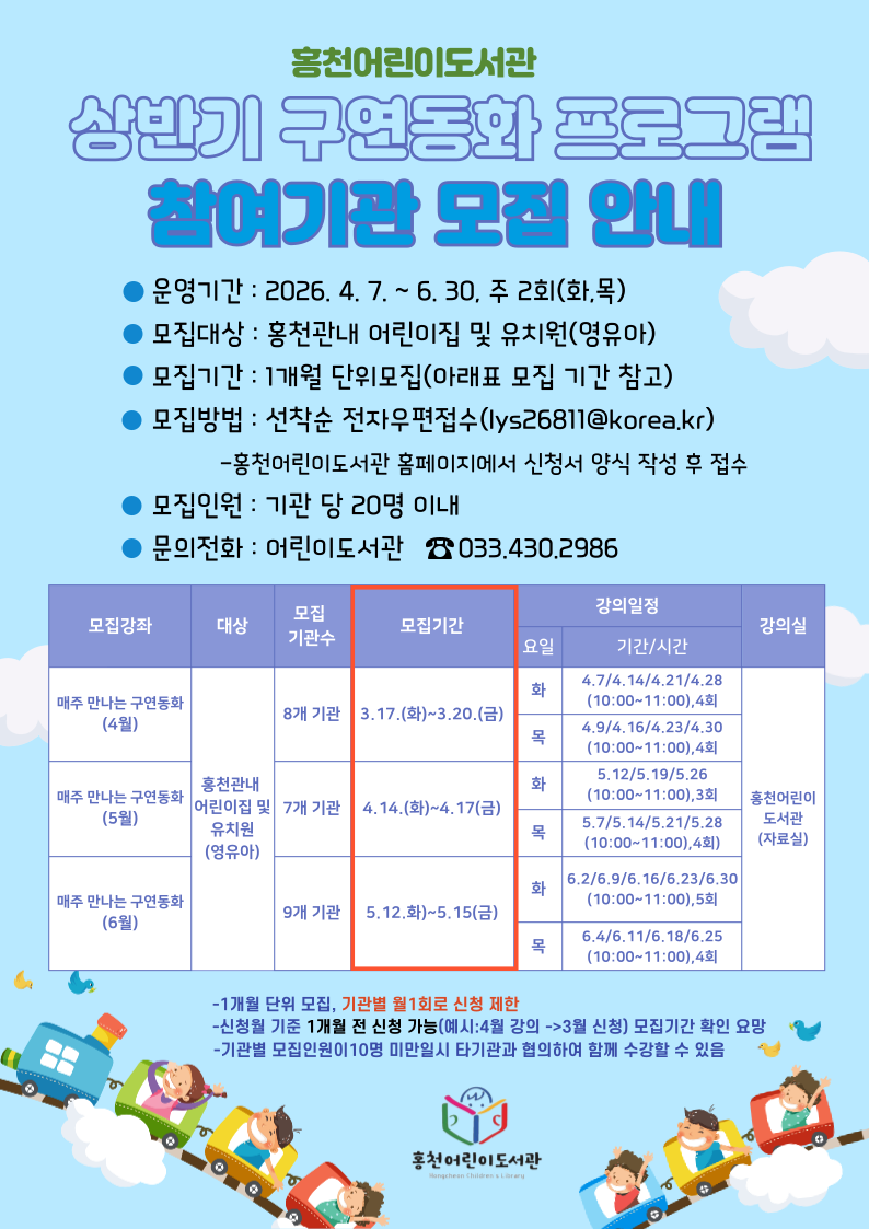 홍천어린이도서관 「매주 만나는 구연동화」 프로그램 참여기관 모집