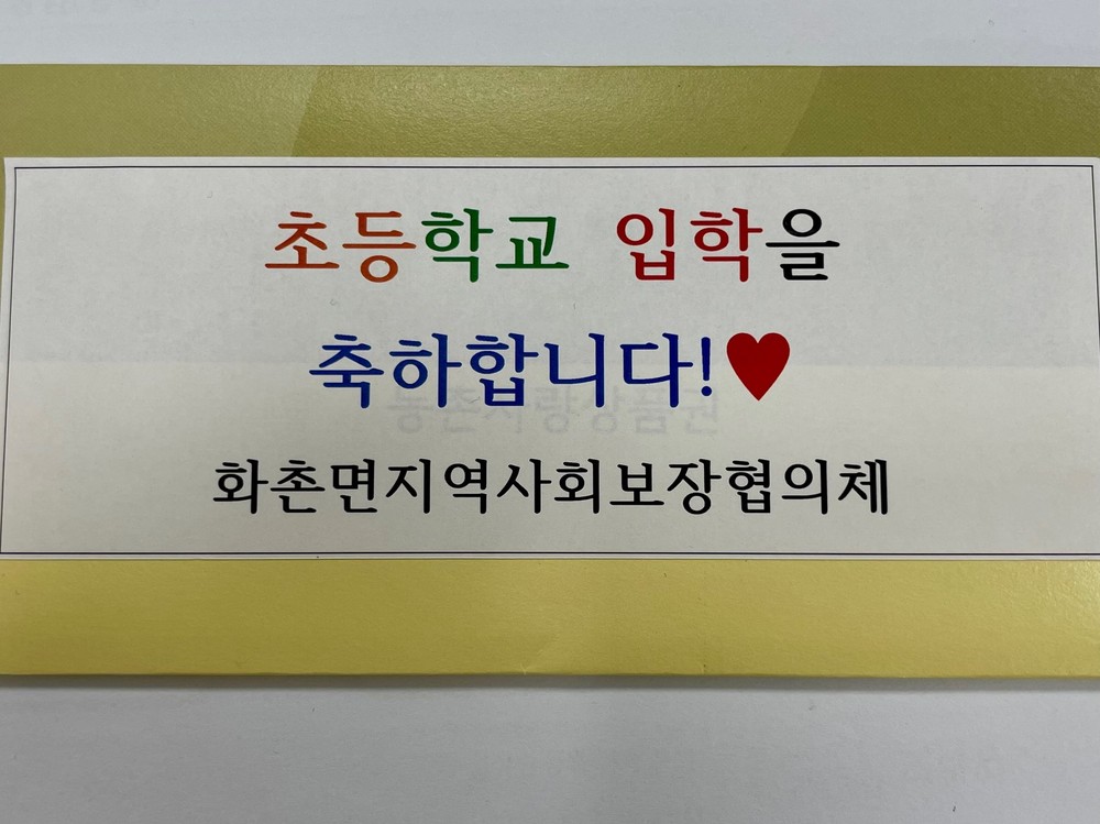 화촌면 지역사회 보장협의체, 초등학교 입학생 축하선물 지원사업 추진