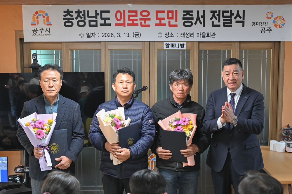 공주시, ‘충청남도 의로운 도민 증서 전달식’ 개최