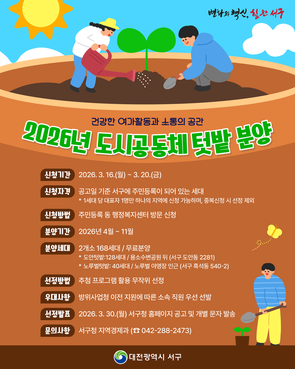대전 서구 ‘도시 공동체 텃밭’ 분양… 20일까지 모집