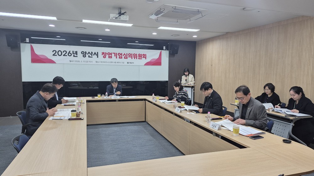 양산시, 창업기업 성장 지원 ‘창업기업심의위원회’ 개최