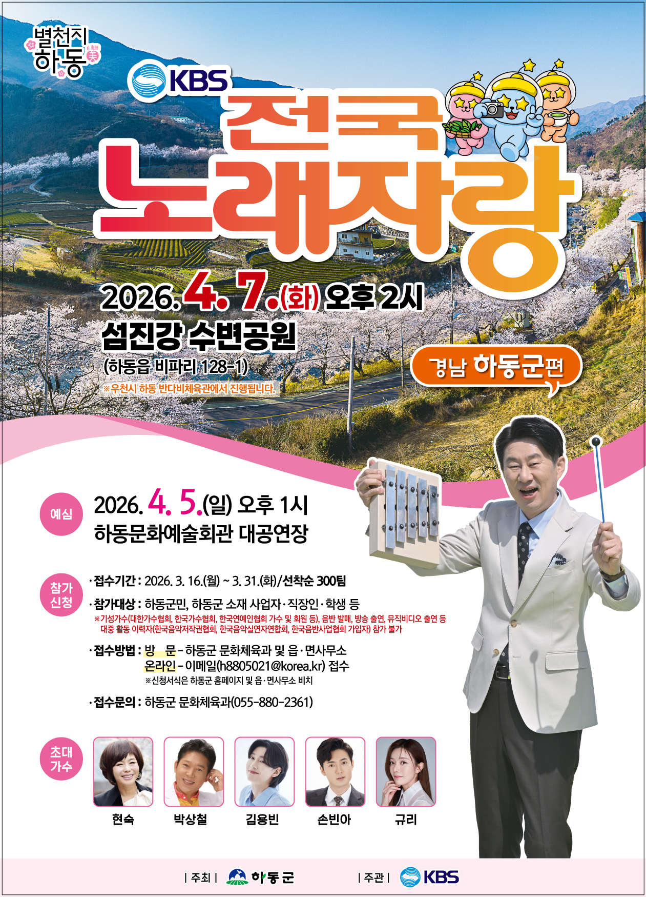 하동군, KBS 전국노래자랑 개최..31일까지 참가 신청
