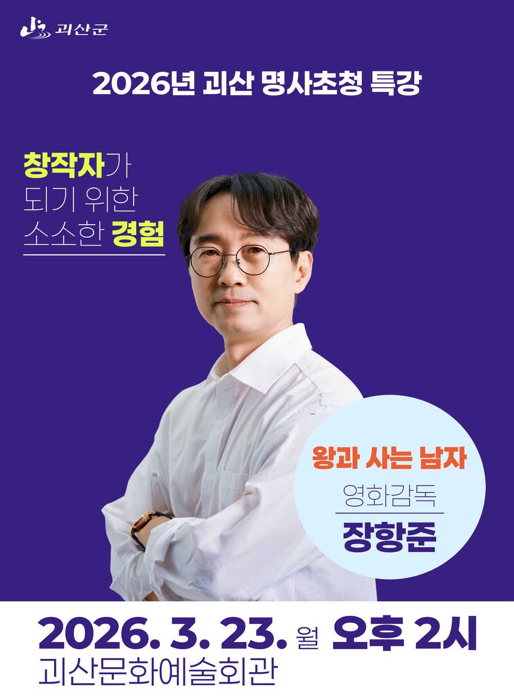 괴산군, ‘왕과 사는 남자’ 천만 감독 장항준 초청 '2026 명사초청 특강' 개최