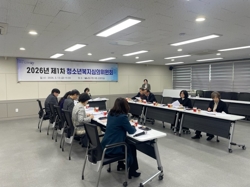 대구 동구, 2026년 제1차 청소년복지심의위원회 개최