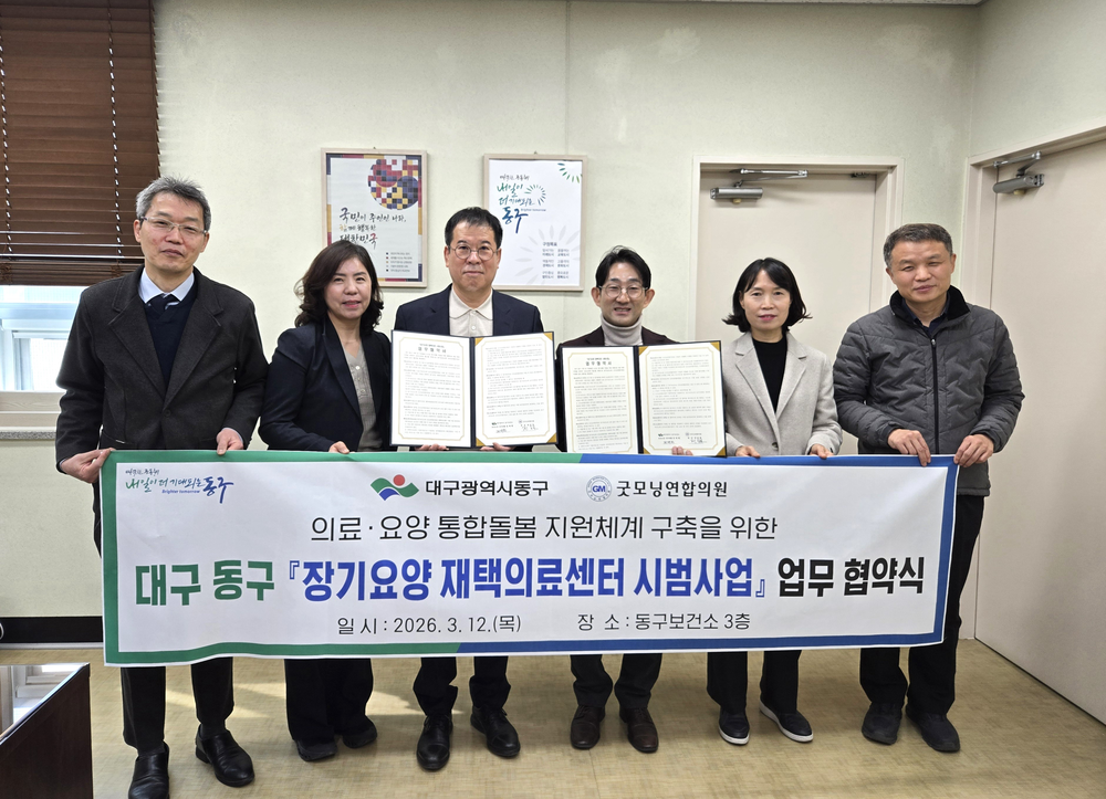 대구 동구보건소-굿모닝연합의원, 장기요양 재택의료센터 시범사업 업무협약 체결
