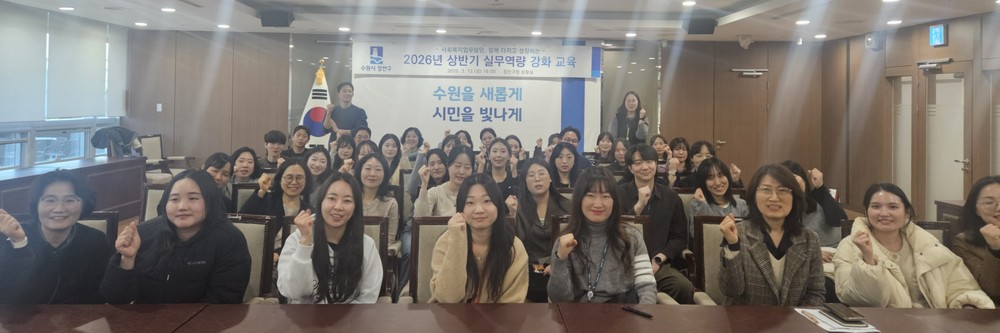 수원시 장안구, 사회복지 업무담당 실무역량 강화 교육 추진