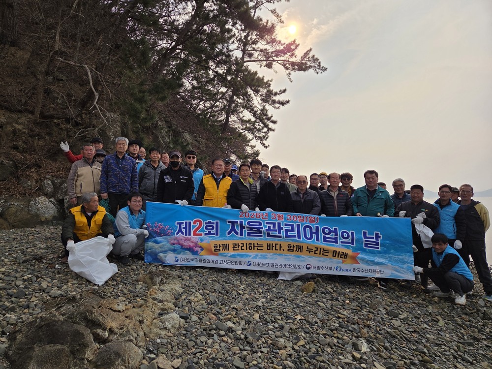 (사)한국자율관리어업 고성군연합회, “제2회 자율관리어업의 날” 기념 해안정화활동 실시