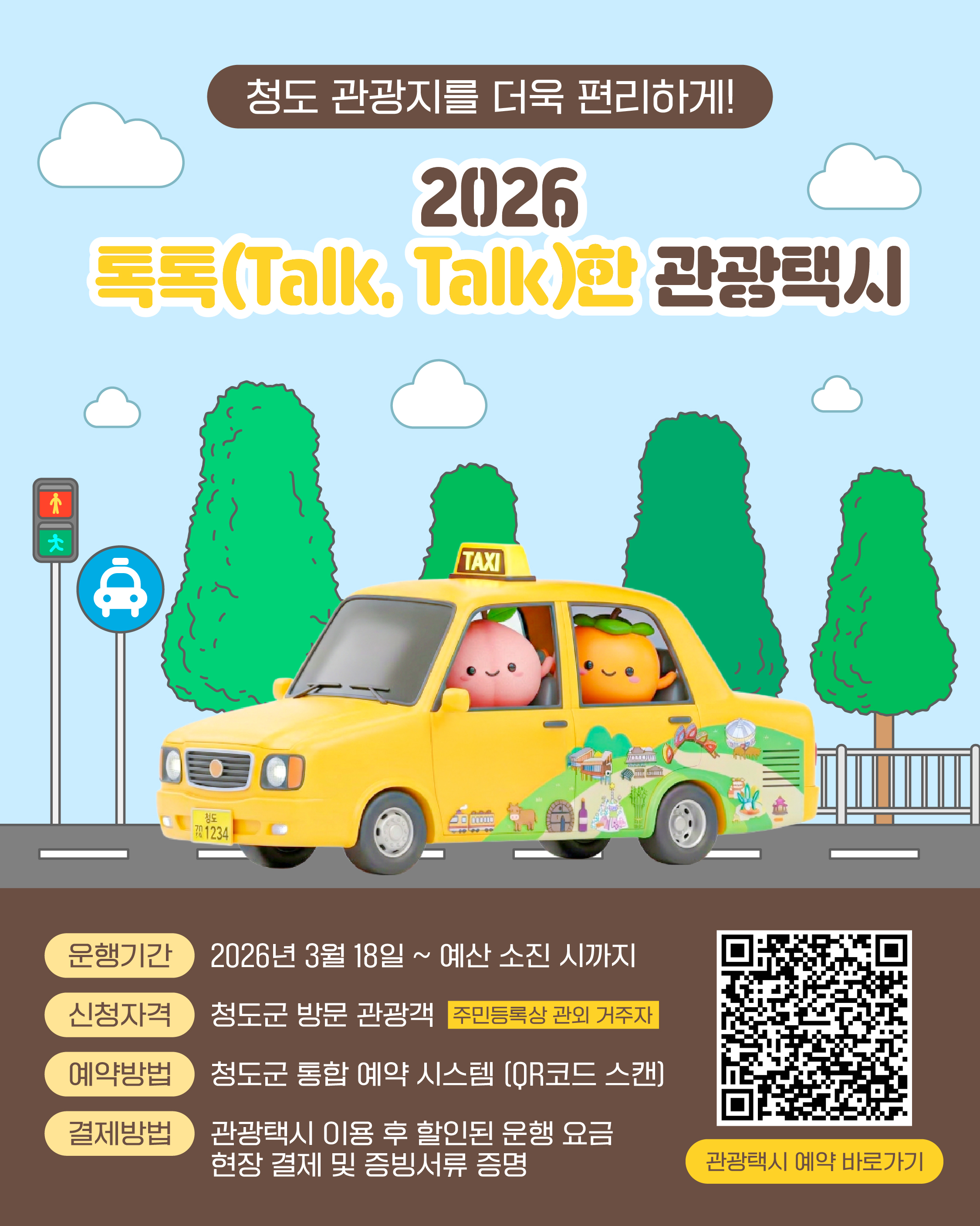 2026년 청도군 톡톡(Talk, Talk)한 관광택시 운영