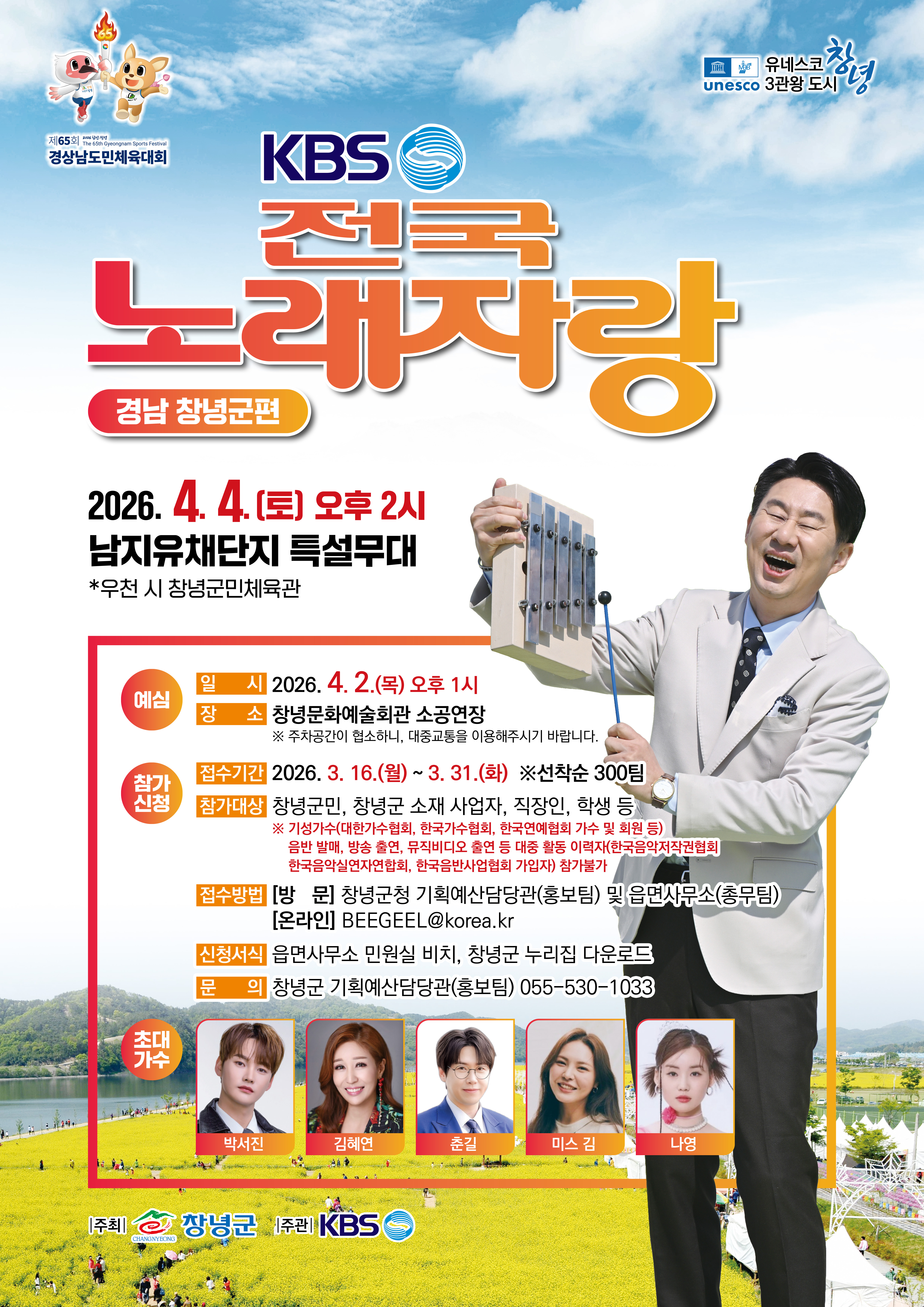 봄꽃과 펼쳐지는 무대… 전국노래자랑 창녕군편 개최