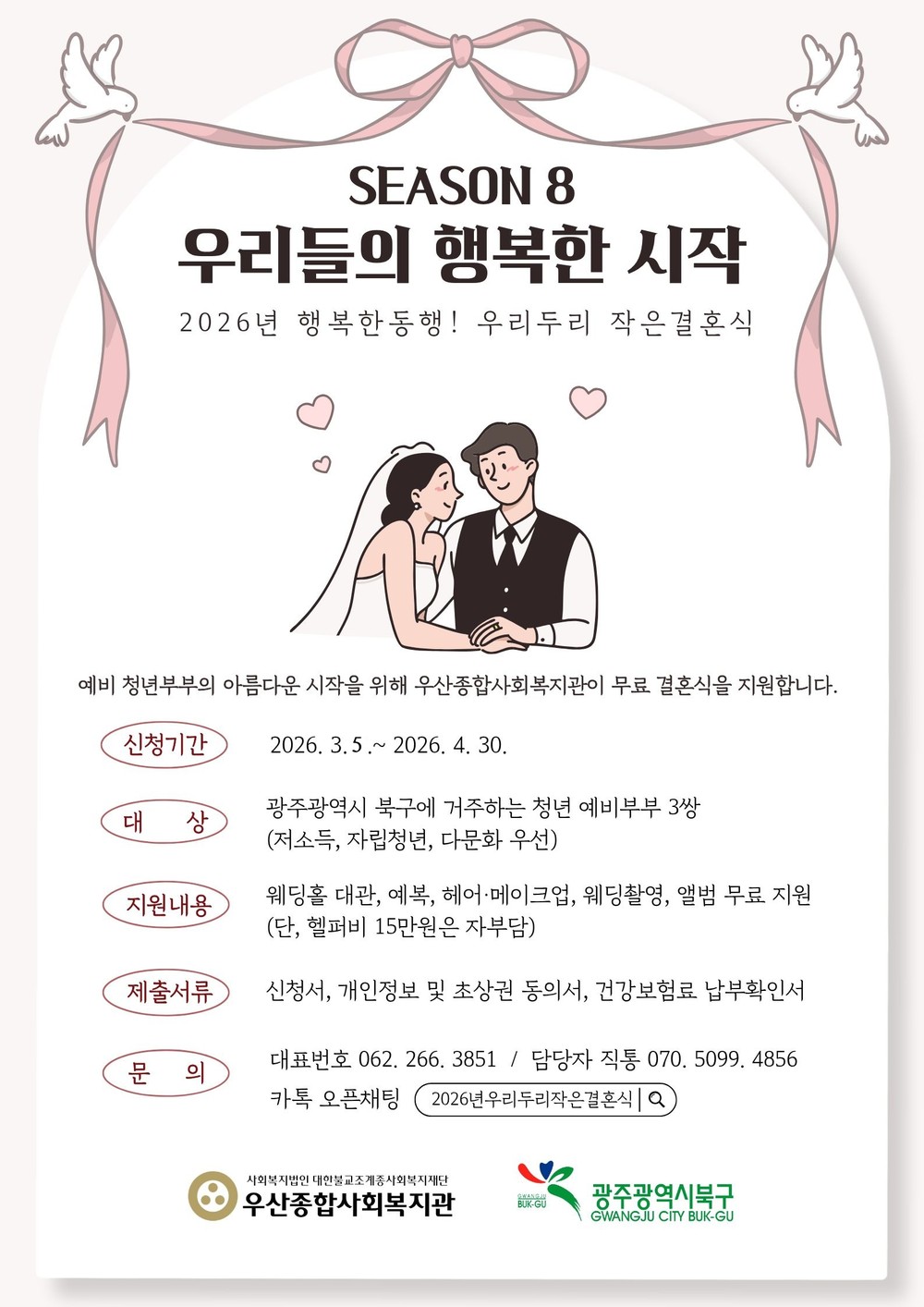 결혼식을 무료로...북구, ‘우리두리 작은 결혼식’ 추진