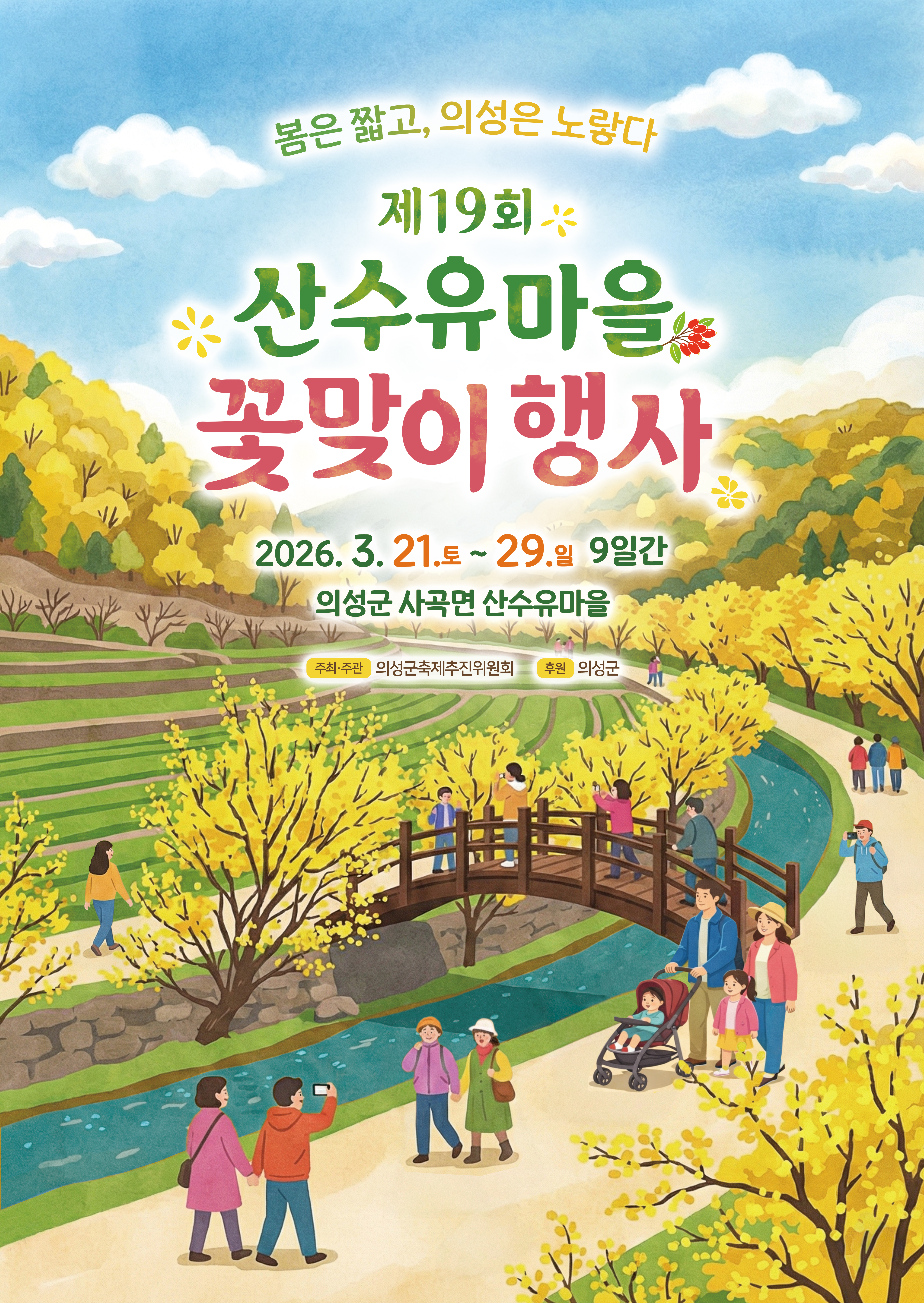 의성군, 제19회 산수유마을 꽃맞이행사 개최