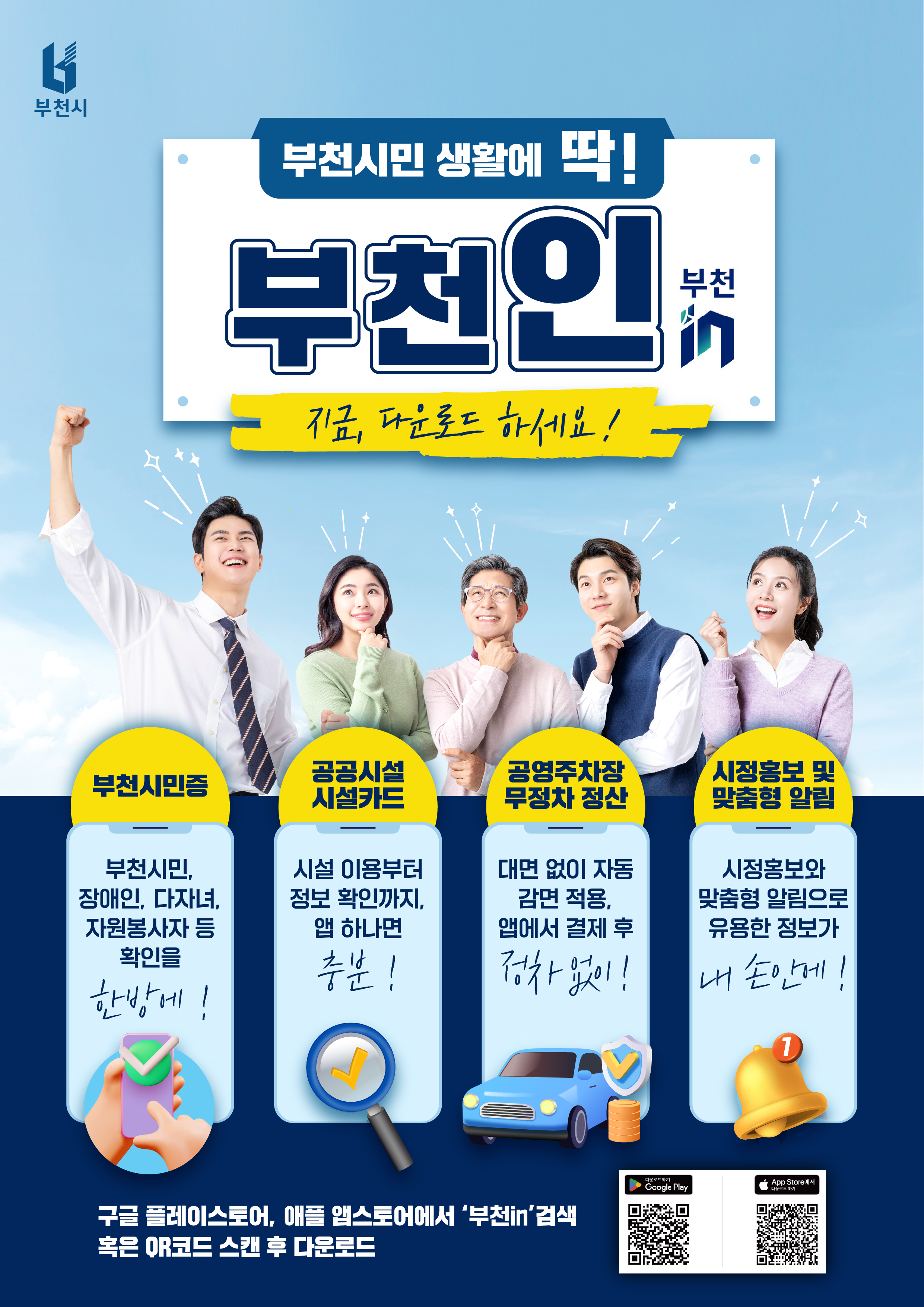 부천시, 모바일 스마트도시플랫폼 ‘부천in’ 시민 활용 확대